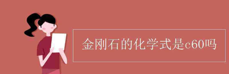 金剛石的化學(xué)式 金剛石的化學(xué)式是c60嗎