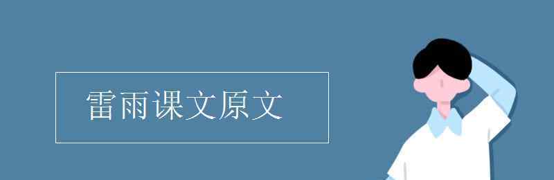 雷雨原文全文 雷雨課文原文