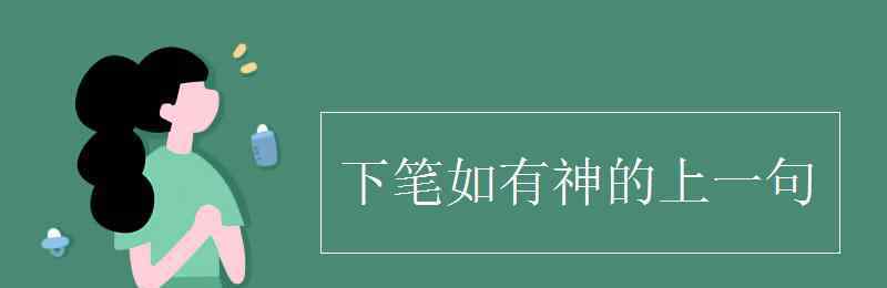 下筆如有神的上一句 下筆如有神的上一句