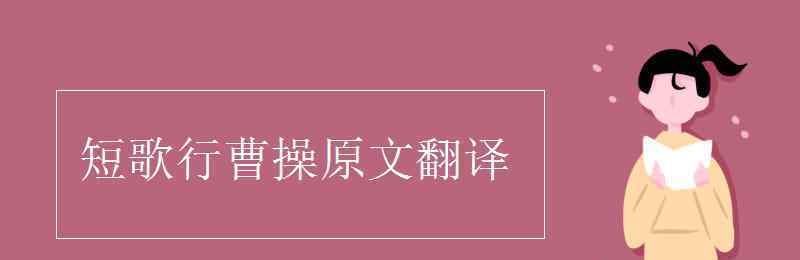 曹操短歌行翻譯 短歌行曹操原文翻譯