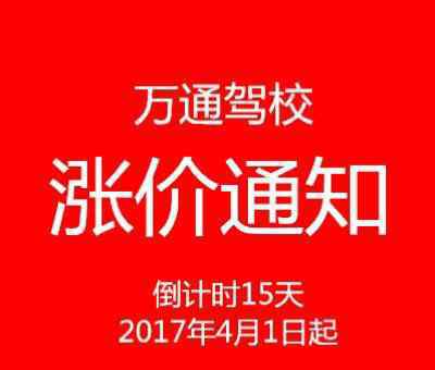 駕校學(xué)費(fèi)2017跌價(jià) 萬通駕校2017年4月1號(hào)漲價(jià)通知！您看到后一定要告訴您身邊想學(xué)車的朋友！