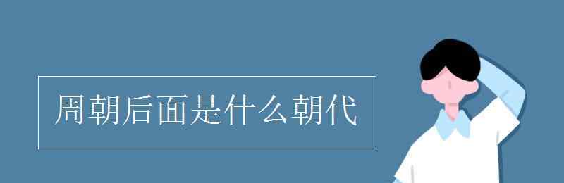 隋朝后面是哪個(gè)朝代 周朝后面是什么朝代