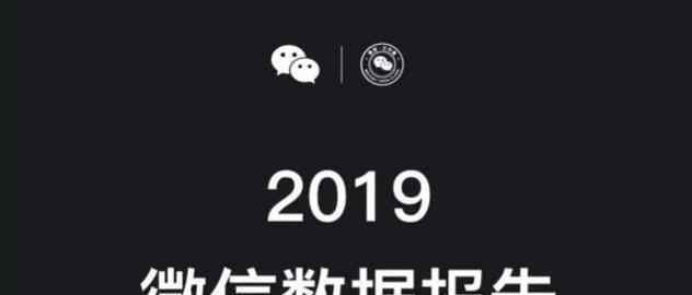 2019流行表情 2019微信數(shù)據(jù)報(bào)告發(fā)布,2019微信數(shù)據(jù)報(bào)告中使用頻繁的表情