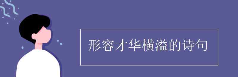 才華橫溢 形容才華橫溢的詩句