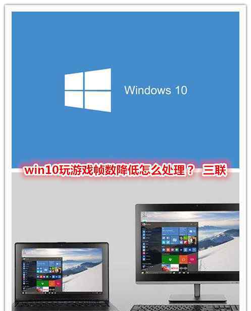 幀數(shù)低怎么辦 win10玩游戲幀數(shù)降低怎么回事？ 如何解決？