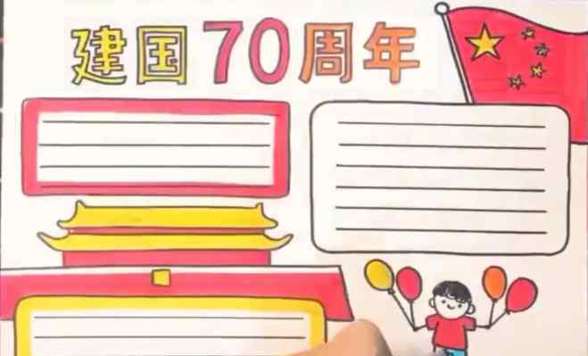 祖國(guó)70周年學(xué)生畫 慶祝祖國(guó)七十周年華誕手抄報(bào)怎么畫_小學(xué)生祖國(guó)七十華誕手抄報(bào)