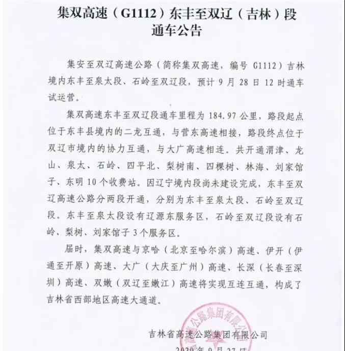 吉林省高速公路 出門更方便！吉林省多條高速通車運營，一條今日12時開通！