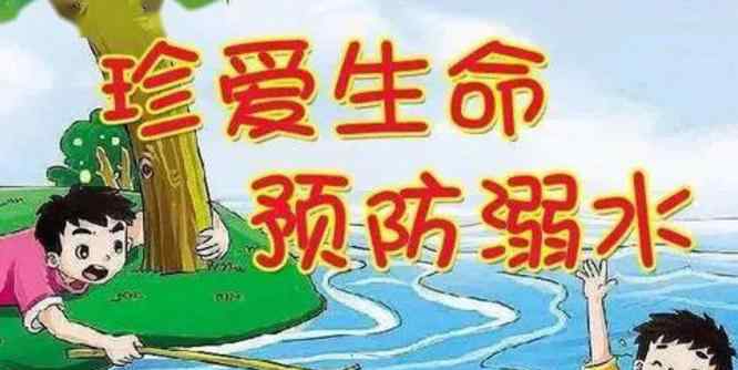 校園安全順口溜 2020中小學(xué)生防溺水安全知識(shí)順口溜