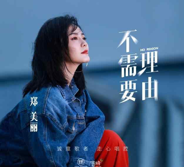 鄭美麗 95后新聲鄭美麗走心演唱原創(chuàng)新單《不需要理由》 治愈系情歌引發(fā)共鳴