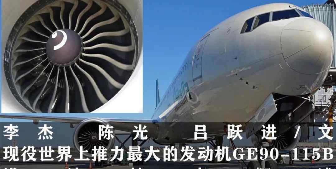 GE90 現役世界上推力最大的發(fā)動機GE90-115B設計特點概述