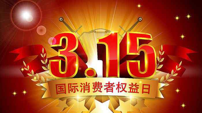 2017年315晚會(huì)曝光名單 2017年315晚會(huì)企業(yè)曝光名單 多家企業(yè)已被調(diào)查 315晚會(huì)主題什么？