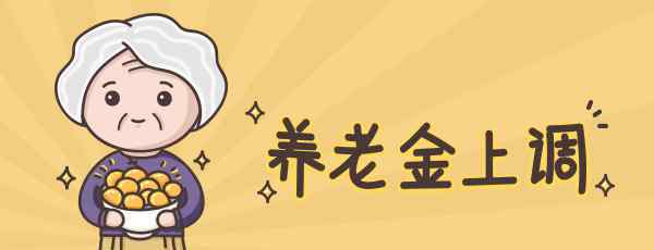 上海退休金上調(diào) 上海2018退休金上調(diào)新政策出臺(tái) 咱爸媽的工資實(shí)現(xiàn)“14連漲”！