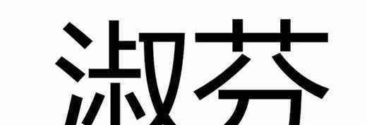 淑芬是什么梗啊 淑芬是什么梗 這個問題應(yīng)該很多人都問過