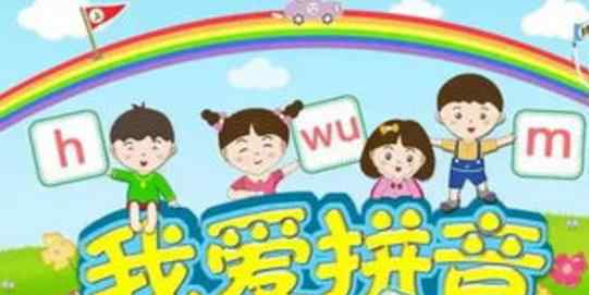 拼音學(xué)習(xí) 二年級(jí)漢語(yǔ)拼音學(xué)習(xí)資料_小學(xué)語(yǔ)文拼音教學(xué)資料