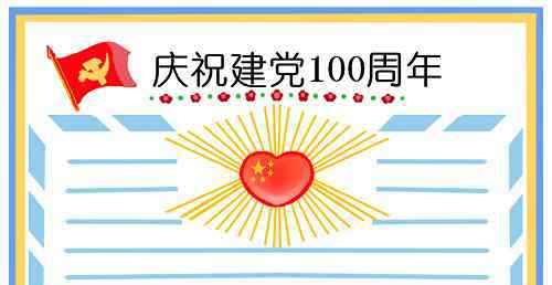 項(xiàng)與年 慶祝建黨100周年手抄報(bào)圖片簡(jiǎn)單好看