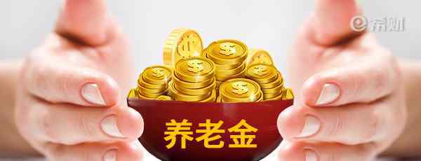 2019退休金上調(diào)新政策 2019年養(yǎng)老金上調(diào)通知！最新消息終于有了！