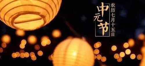 燒包什么意思 中元節(jié)是什么意思是什么節(jié)日