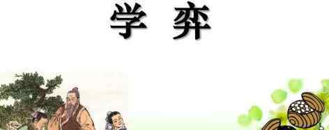 學(xué)奕文言文 小學(xué)六年級語文文言文預(yù)習(xí)：學(xué)弈知識點