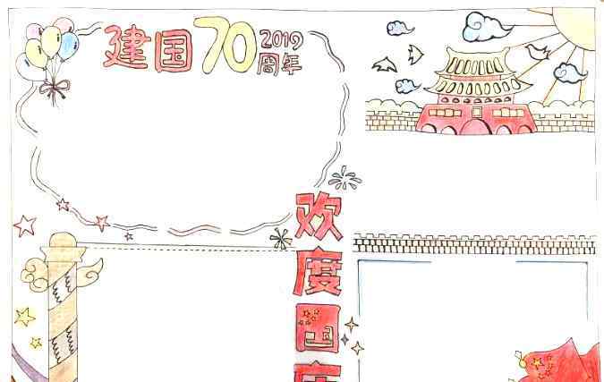 禮贊祖國 禮贊祖國七十華誕手抄報內(nèi)容-慶國慶70周年