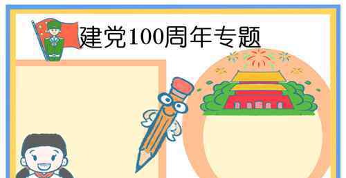 建黨節(jié)手抄報(bào) 2021最新七一建黨節(jié)手抄報(bào)大全