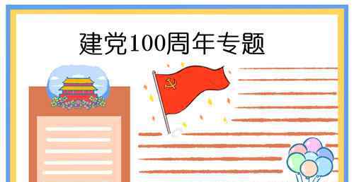 歷史手抄報簡單又漂亮 建黨100周年手抄報簡單又漂亮