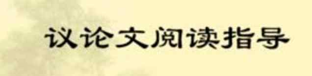 議論文閱讀答題技巧 初中語文議論文閱讀答題技巧有哪些