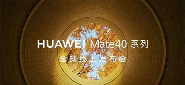 華為直播發(fā)布會 華為mate40發(fā)布會在哪里看 華為Mate40系列全球線上發(fā)布會直播平臺匯總