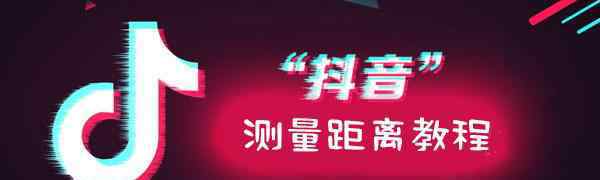 測量長度的工具有哪些 抖音測量長度軟件叫什么？ 抖音測距儀被玩壞了