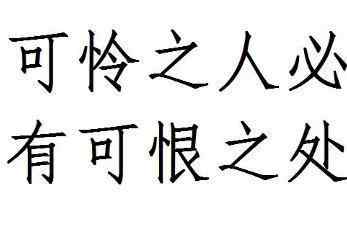 怒其不爭(zhēng) 可憐之人必有可恨之處，哀其不幸怒其不爭(zhēng)！