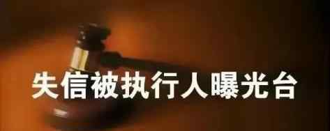 安陸新聞 【曝光臺】安陸法院2020年第29期失信被執(zhí)行人名單