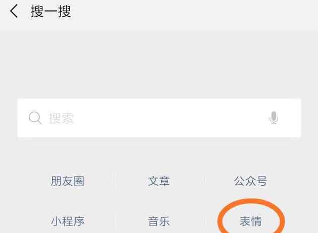 微信以表情搜表情 微信以表情搜表情 功能太好用了