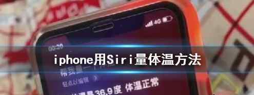 iphone測(cè)體溫 抖音iphone用Siri怎么量體溫 iphone用Siri量體溫方法大放送