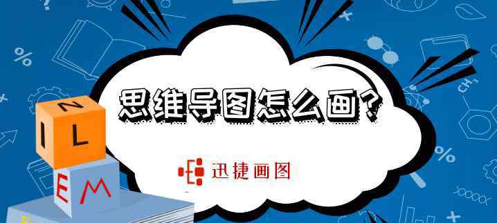 畫一個簡單思維導(dǎo)圖 思維導(dǎo)圖怎么畫?如何簡單快速地繪制好思維導(dǎo)圖