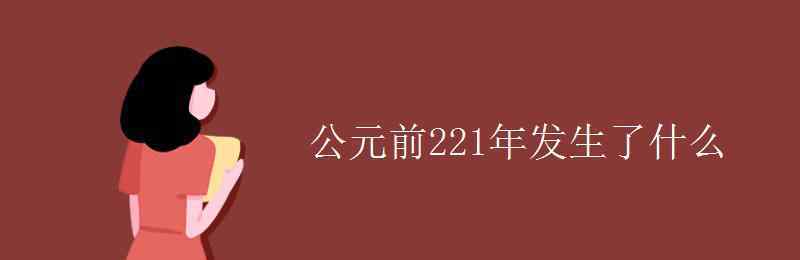 公元前221年 公元前221年發(fā)生了什么