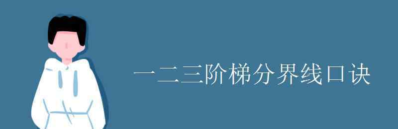 第一階梯和第二階梯的分界線 一二三階梯分界線口訣