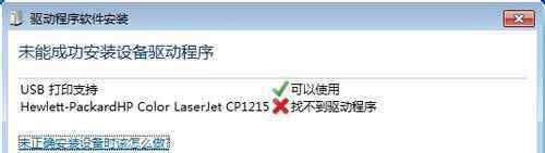 未能成功安裝設(shè)備驅(qū)動(dòng)程序 win7系統(tǒng)連接打印機(jī)“未能成功安裝設(shè)備驅(qū)動(dòng)程序”的解決方法