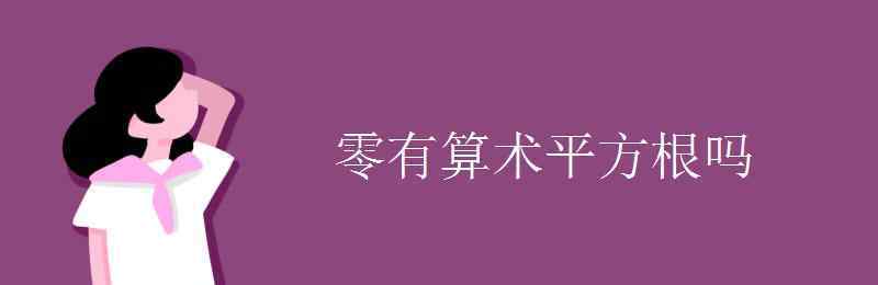 0有沒有平方根 零有算術(shù)平方根嗎