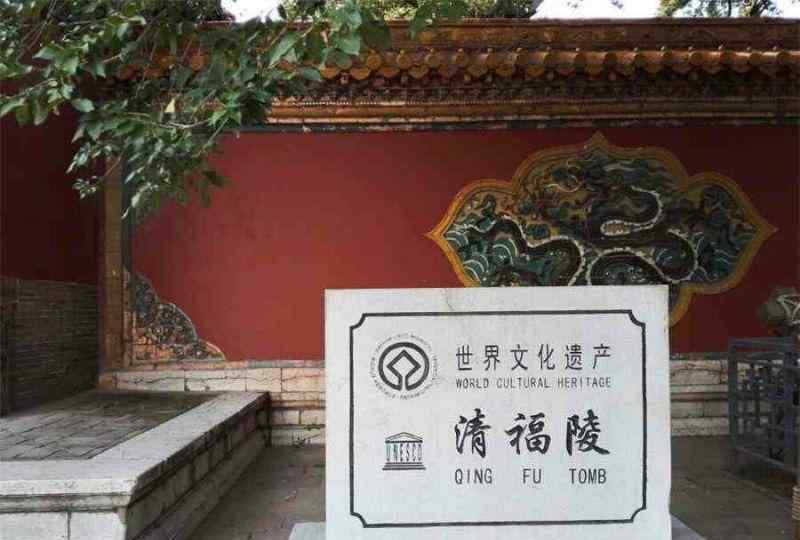 沈陽(yáng)福陵 世界文化遺產(chǎn)沈陽(yáng)清福陵