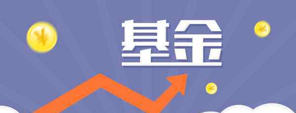 定投買什么基金好 2020年買什么基金好？2020年基金投資攻略！