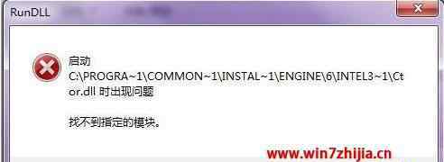 找不到指定的模塊 win7系統(tǒng)卸載軟件提示找不到指定的模塊的解決方法