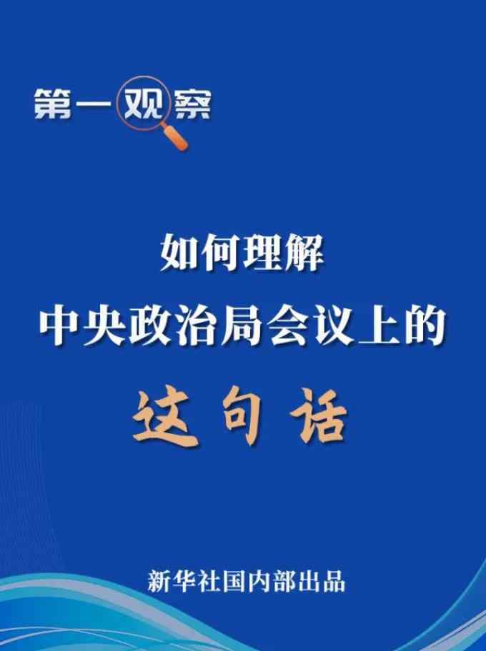 政治局會(huì)議 【關(guān)注】如何理解中央政治局會(huì)議上的這句話