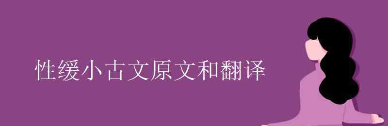 性緩 性緩小古文原文和翻譯