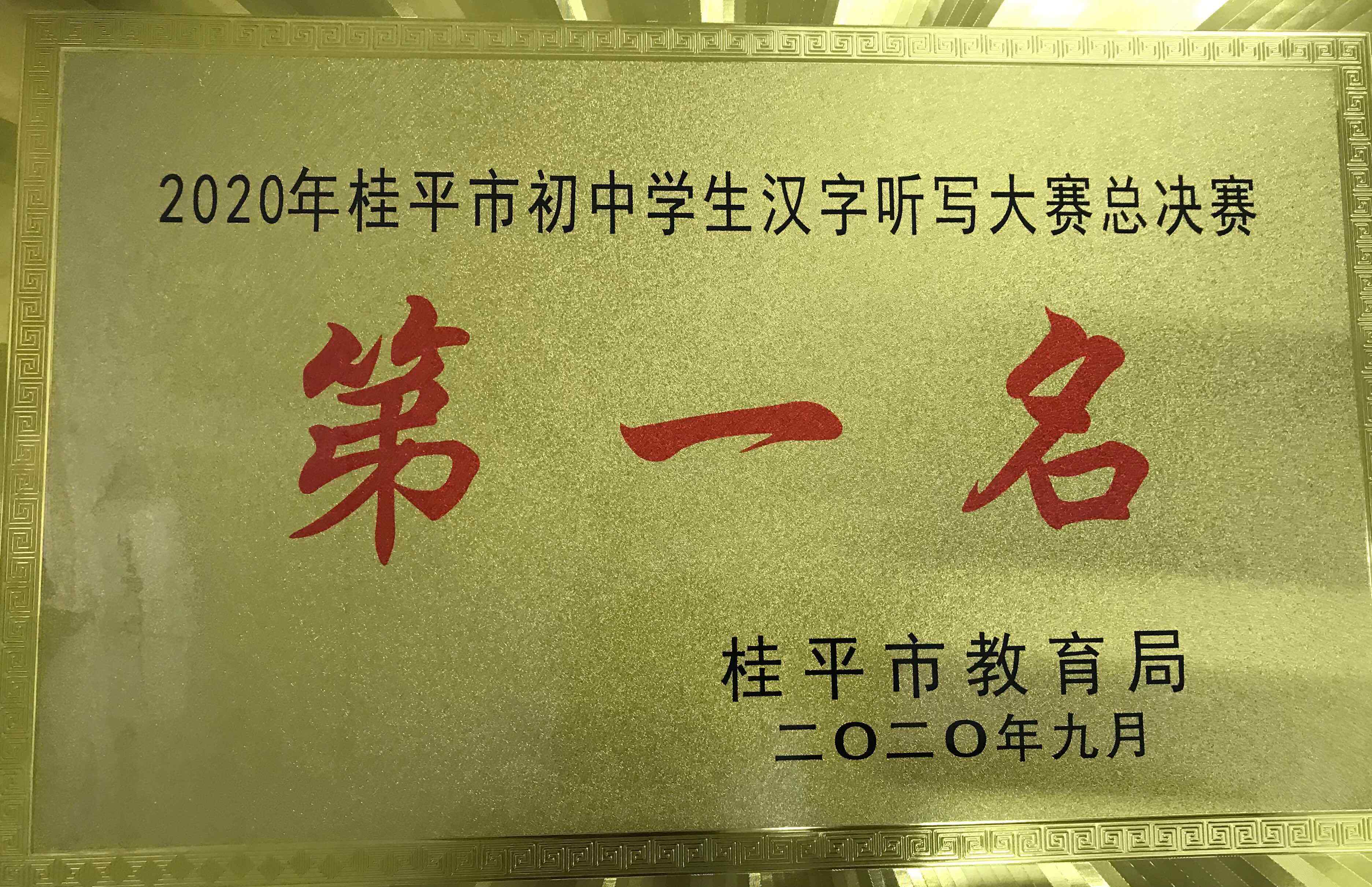 漢字聽寫大會(huì)冠軍 聆聽漢字，書寫經(jīng)典——木樂一中隆重舉行首屆漢字聽寫大賽