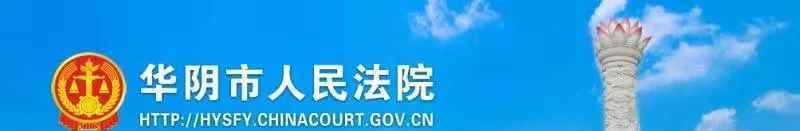 華陰新聞 華陰市人民法院“2020·三秦颶風(fēng)”專項(xiàng)行動(dòng)第四期失信曝光被執(zhí)行人名單