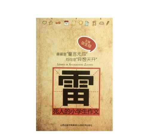 小學(xué)生雷人作文 雷死人的小學(xué)生作文，媽媽黔驢技窮地削些芋頭來濫竽充數(shù)！