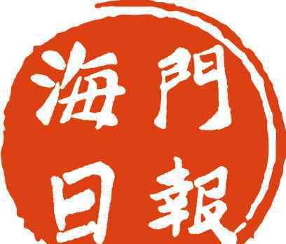 海門新聞 今夜，海門人要向全世界大聲說……