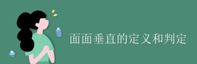 面面垂直的判定定理 面面垂直的定義和判定