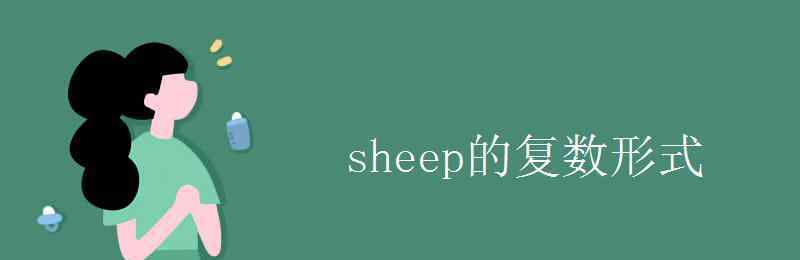 sheep的復(fù)數(shù)形式怎么寫 sheep的復(fù)數(shù)形式