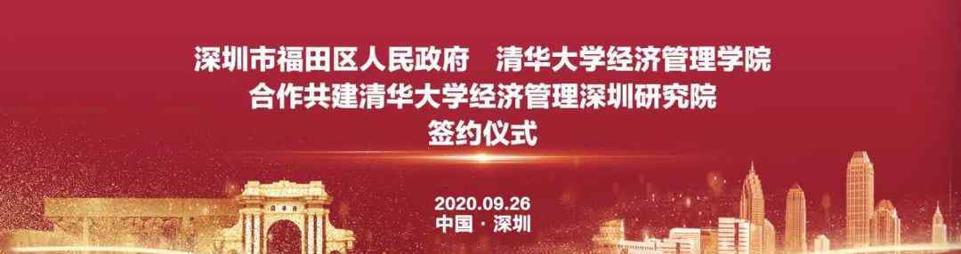 白重恩 白重恩、陳煜波解讀清華大學(xué)經(jīng)濟(jì)管理深圳研究院“落戶”福田