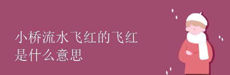 啼囀的意思 小橋流水飛紅的飛紅是什么意思